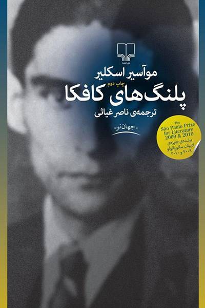 کاور کتاب پلنگ&zwnj;های کافکا