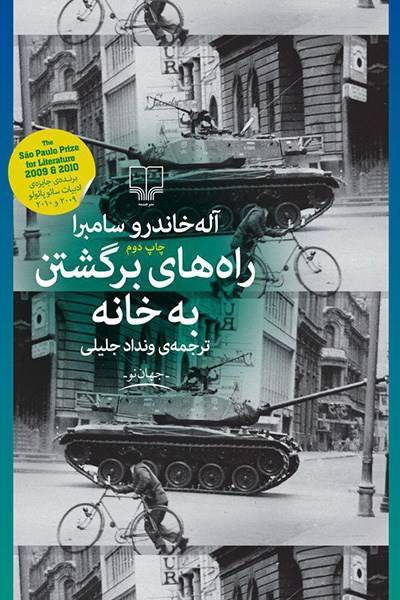 کاور کتاب راه&zwnj;های برگشتن به خانه