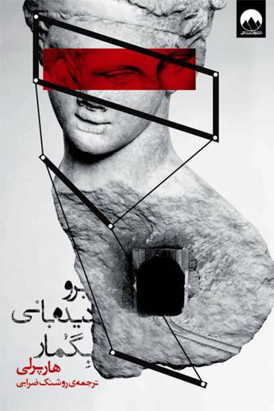 کاور کتاب برو دیده&lrm;بانی بگمار