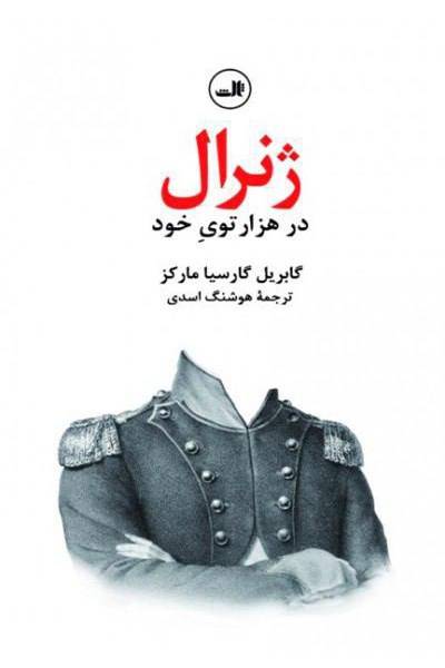 کاور کتاب ژنرال در هزارتوی خود