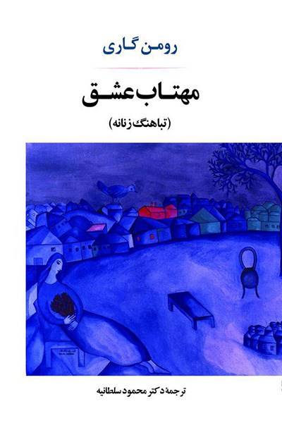 کاور کتاب مهتاب عشق