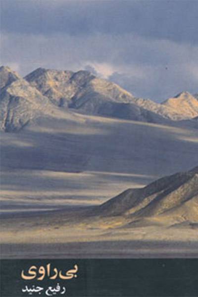 کاور کتاب بی&zwnj;راوی