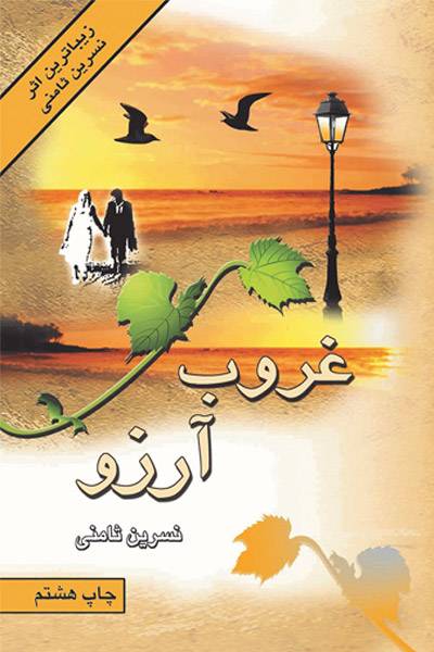 کاور کتاب غروب آرزو: عصیان