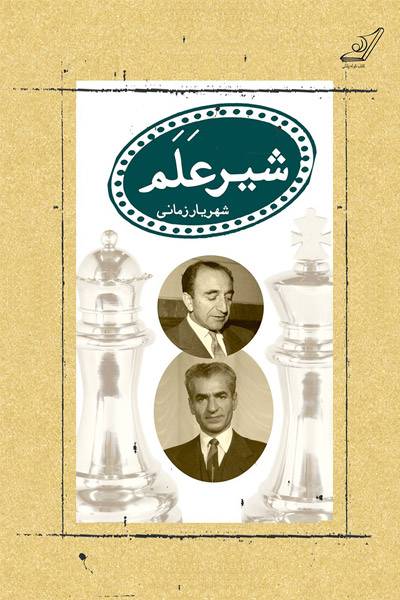 کاور کتاب شیر علم