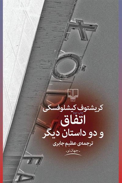 کاور کتاب اتفاق و دو داستان دیگر