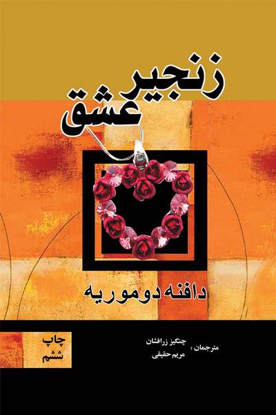 کاور کتاب زنجیر عشق