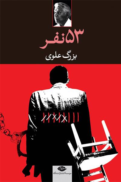 کاور کتاب پنجاه و سه نفر