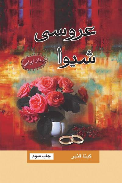 کاور کتاب عروسی شیوا