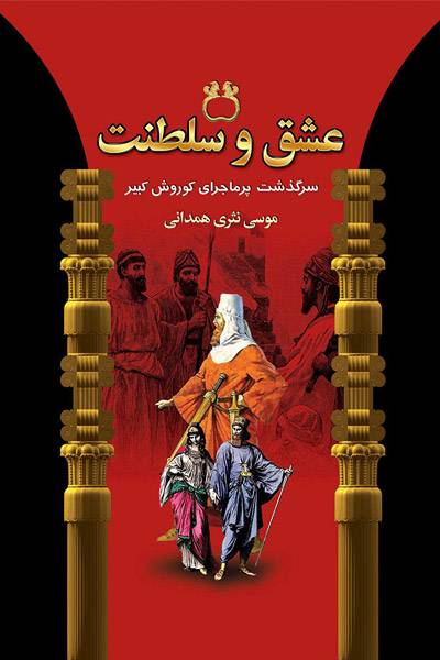 کاور کتاب عشق و سلطنت