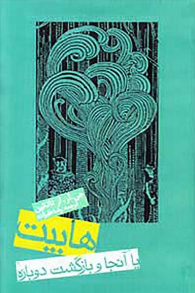 کاور کتاب هابیت (آنجا و بازگشت دوباره)