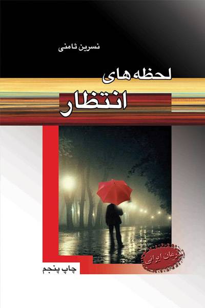 کاور کتاب لحظه&zwnj;های انتظار