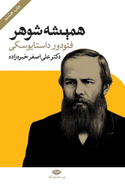 کاور کتاب همیشه شوهر