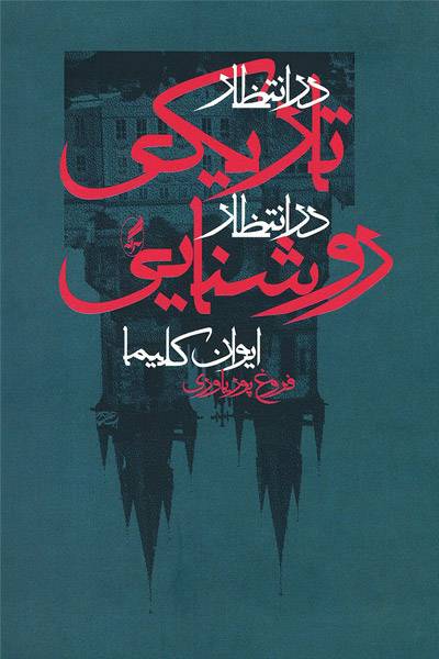 کاور کتاب در انتظار تاریکی، در انتظار روشنایی