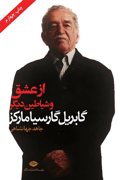 کاور کتاب از عشق و شیاطین دیگر