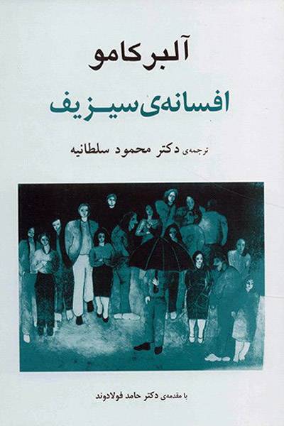 کاور کتاب افسانه&zwnj;ی سیزیف