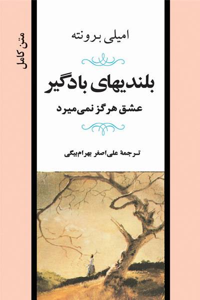 کاور کتاب بلندی&zwnj;های بادگیر: عشق هرگز نمی&zwnj;میرد