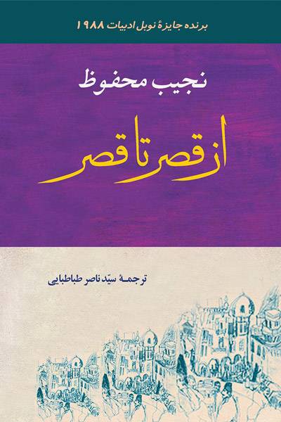 کاور کتاب از قصر تا قصر