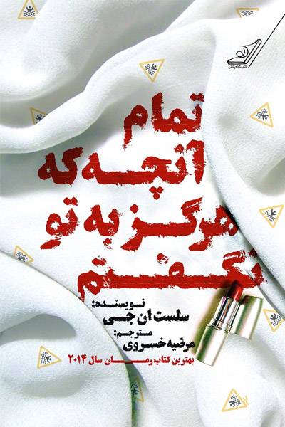 کاور کتاب تمام آنچه که هرگز به تو نگفتم