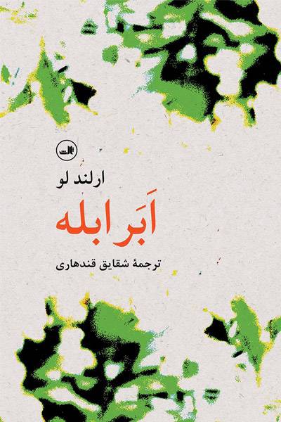 کاور کتاب ابر ابله