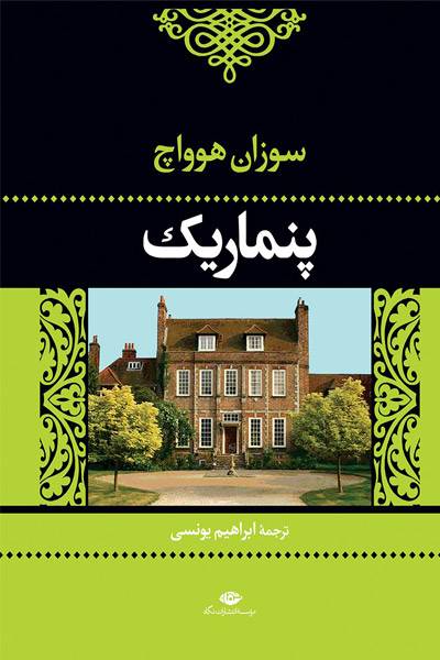 کاور کتاب پنماریک