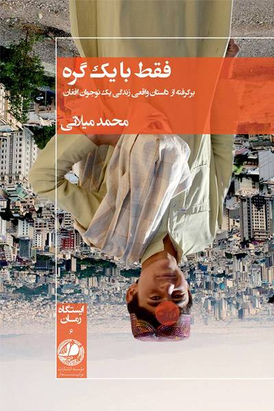 کاور کتاب فقط با یک گره