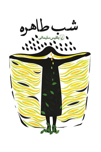 کاور کتاب شب طاهره