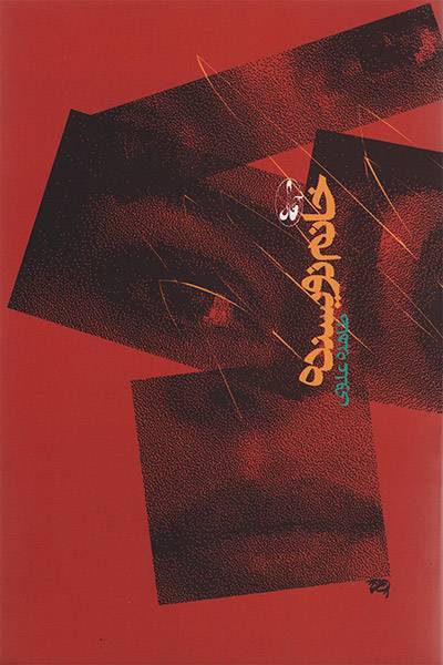 کاور کتاب خانم نویسنده