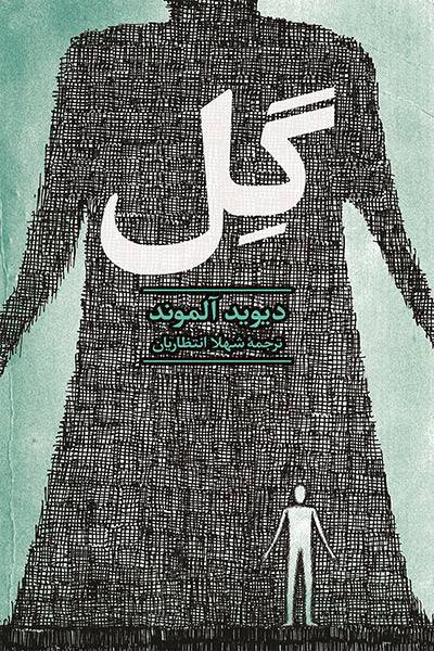 کاور کتاب گِل