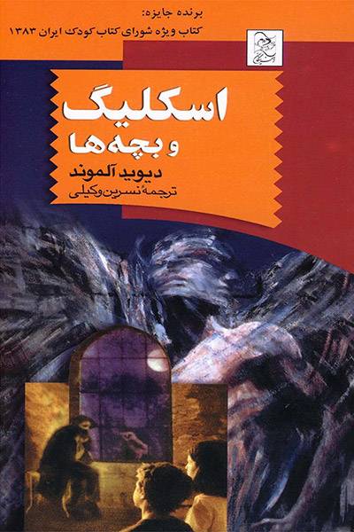 کاور کتاب اسکلیگ و بچه&zwnj;ها