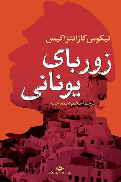 کاور کتاب زوربای یونانی