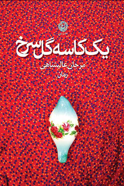 کاور کتاب یک کاسه گل سرخ