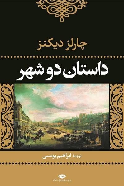 کاور کتاب داستان دو شهر