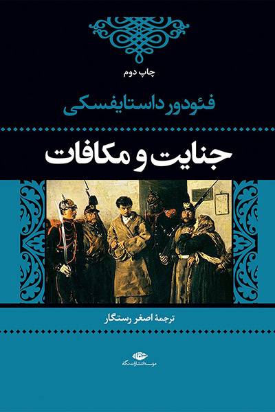 کاور کتاب جنایت و مکافات