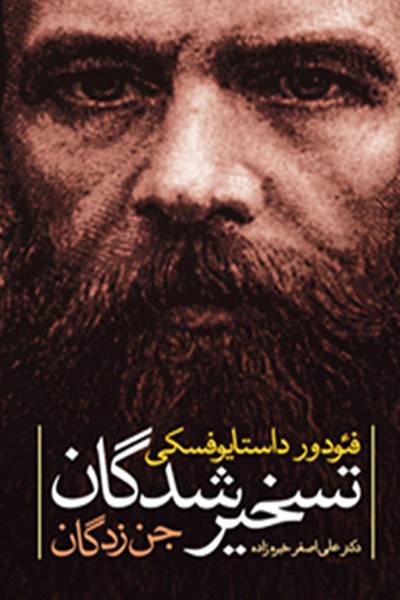 کاور کتاب تسخیرشدگان