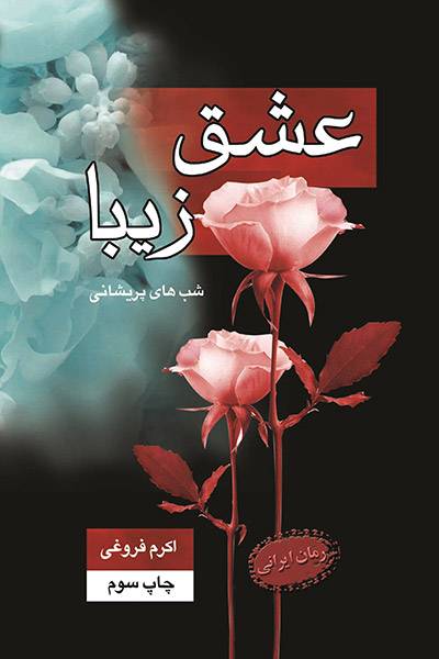 کاور کتاب عشق زیبا