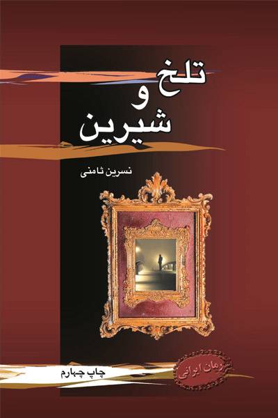 کاور کتاب تلخ و شیرین