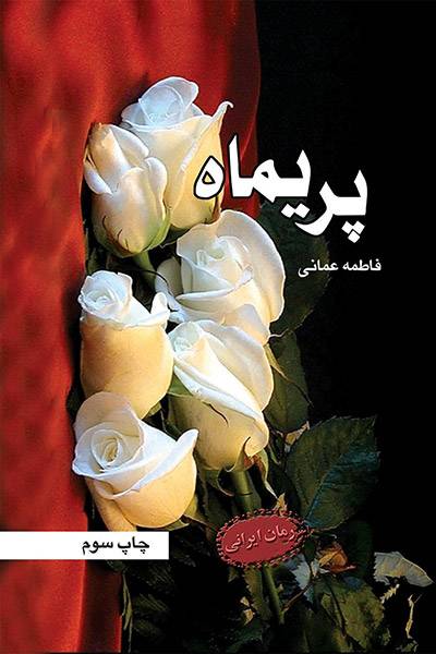 کاور کتاب پریماه