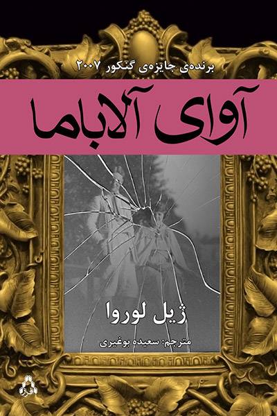 کاور کتاب آوای آلاباما