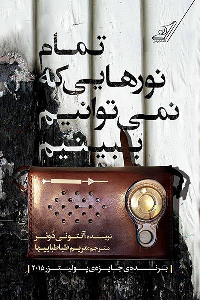 کاور کتاب تمام نورهایی که نمی‌توانیم ببینیم