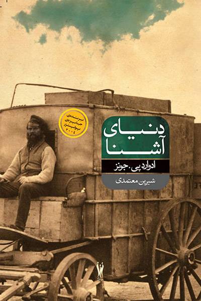 کاور کتاب دنیای آشنا