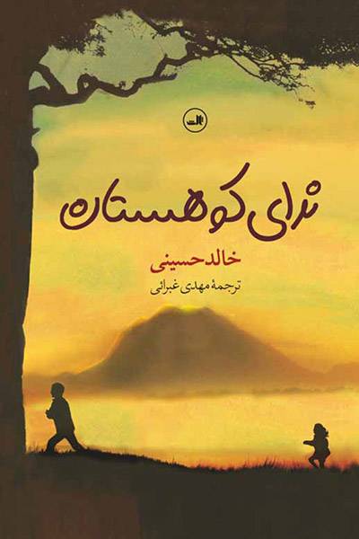 کاور کتاب ندای کوهستان