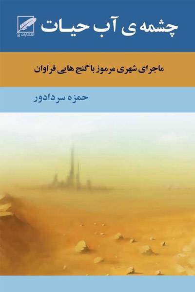 کاور کتاب چشمه&zwnj;ی آب حیات