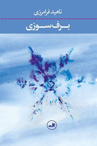 کاور کتاب برف سوزی