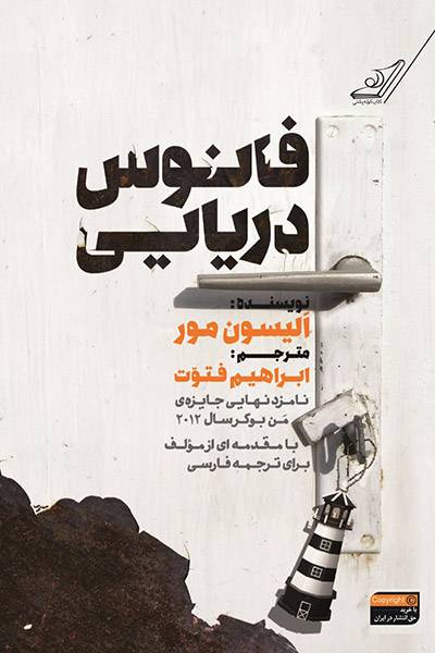 کاور کتاب فانوس دریایی