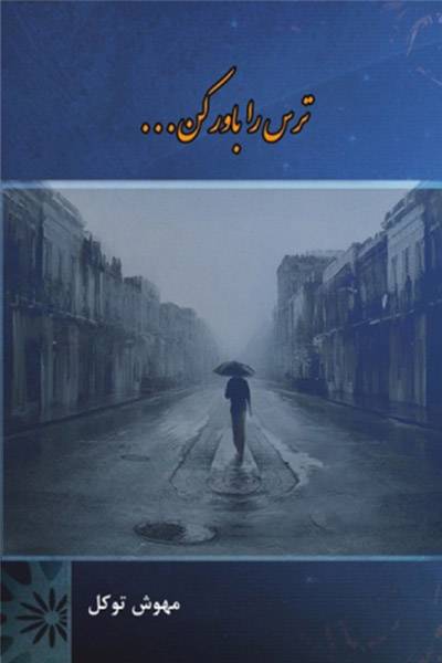 کاور کتاب ترس را باور کن!