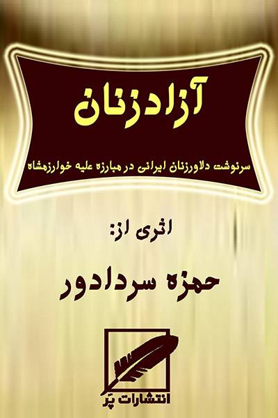 کاور کتاب آزادزنان