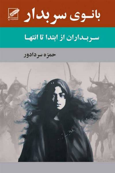 کاور کتاب بانوی سربدار