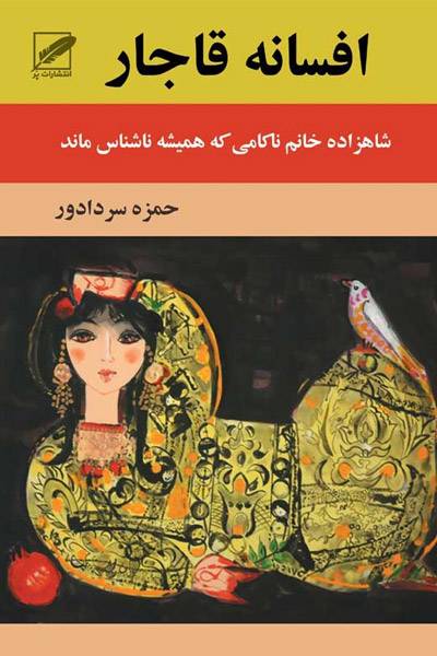 کاور کتاب افسانه&zwnj;ی قاجار؛ شاهزاده خانم ناکامی که همیشه ناشناس ماند