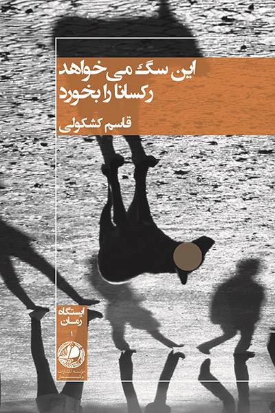 کاور کتاب این سگ می&zwnj;خواهد رکسانا را بخورد