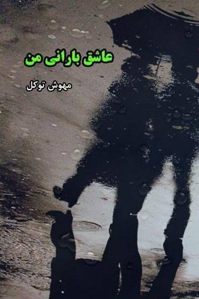 کاور کتاب عاشق بارانی من